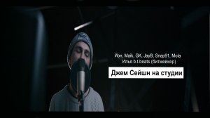 Джем Сейшн на студии #1 Вологда. Йон, Maik, GK, JayB, Snap91, Mola Илья b.t.beats (битмейкер)