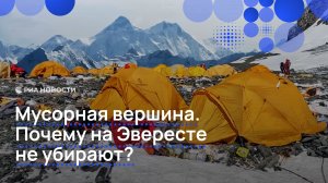 Мусорная вершина. Почему на Эвересте не убирают?