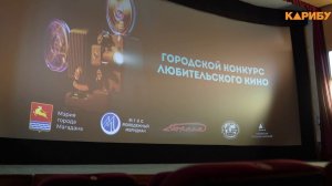 Городской конкурс любительского кино провели в Магадане