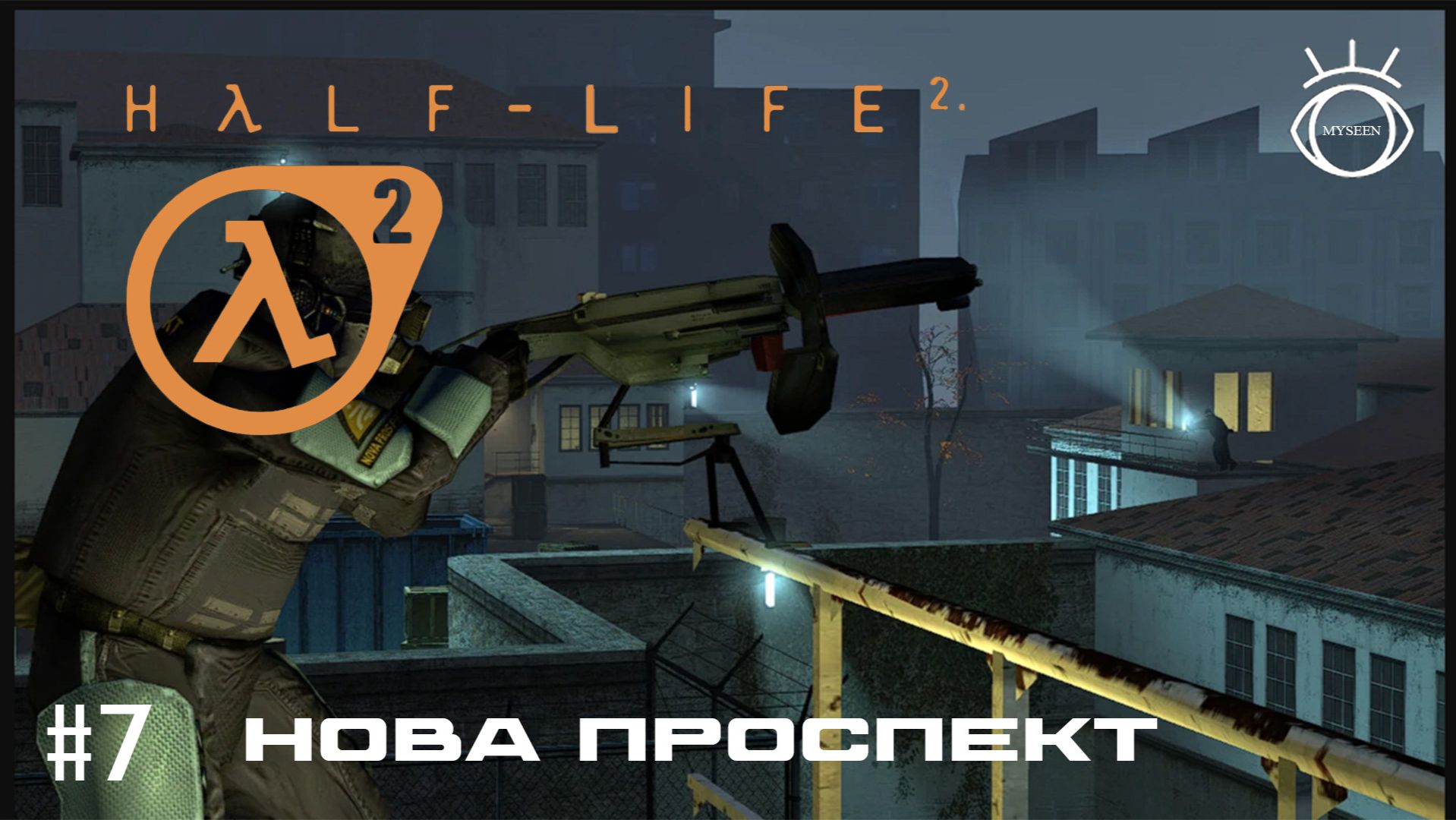 Half-Life 2. (Half-Life 2). Прохождение. #7 Нова проспект смотреть онлайн