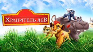 Хранитель Лев – 3 сезон 2 серия «Битва за Земли прайда. Часть 2» / The Lion Guard