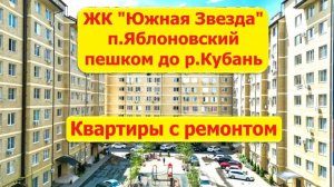 Идеальный ЖК для семьи рядом с Краснодаром | Новостройка «Южная Звезда»