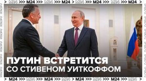 Владимир Путин встретится со Стивеном Уиткоффом 22 января - Москва 24