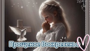 Прощеное воскресенье открытки ❤️ Прощение!
