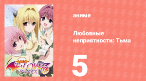 Любовные неприятности: Тьма 5 серия (аниме-сериал, 2008)