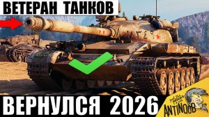 Любимчик Старых Игроков и Настоящий Ветеран игры Мир Танков! Легенда снова в Деле 2026!