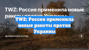 TWZ: Россия применила новые ракеты против Украины