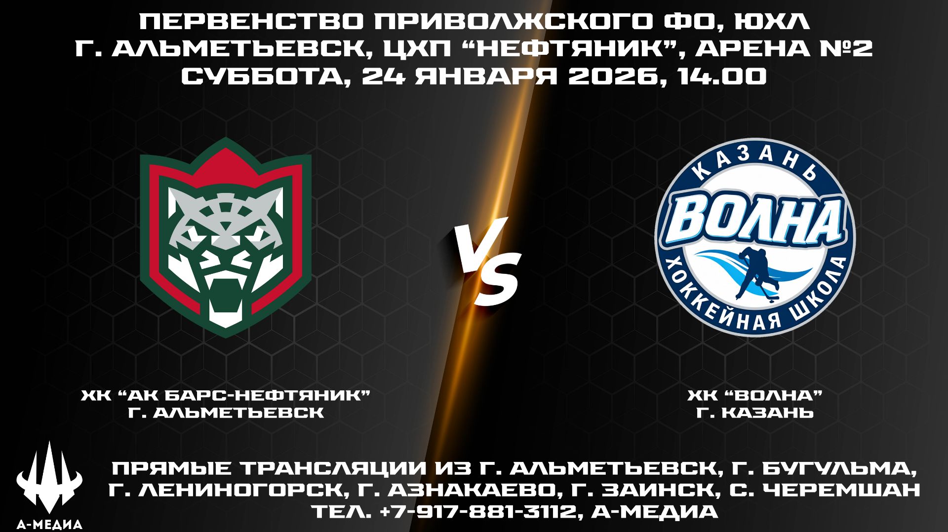 24.01.2026г., ХК "АК БАРС-НЕФТЯНИК" (г. Альметьевск) - ХК "ВОЛНА" (г. Казань) смотреть онлайн