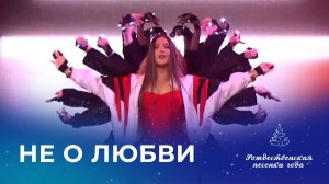 THE ELGIZA – НЕ О ЛЮБВИ (Рождественская песенка года)