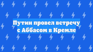 Путин провел встречу с Аббасом в Кремле