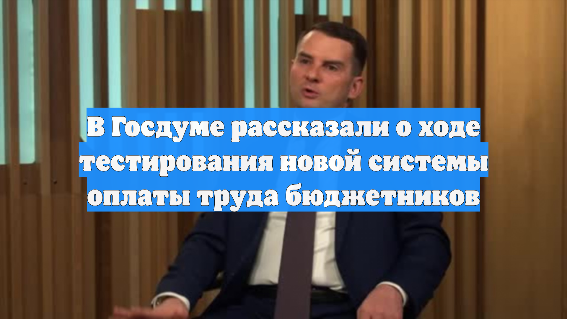 В Госдуме рассказали о ходе тестирования новой системы оплаты труда бюджетников смотреть онлайн
