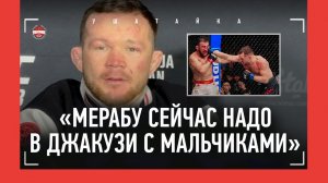 ПЕТР ЯН после боя: Мераб и джакузи, Умар, "О'Мэлли не меняется. Зачем он мне?!" / ПРЕСС-КОНФЕРЕНЦИЯ
