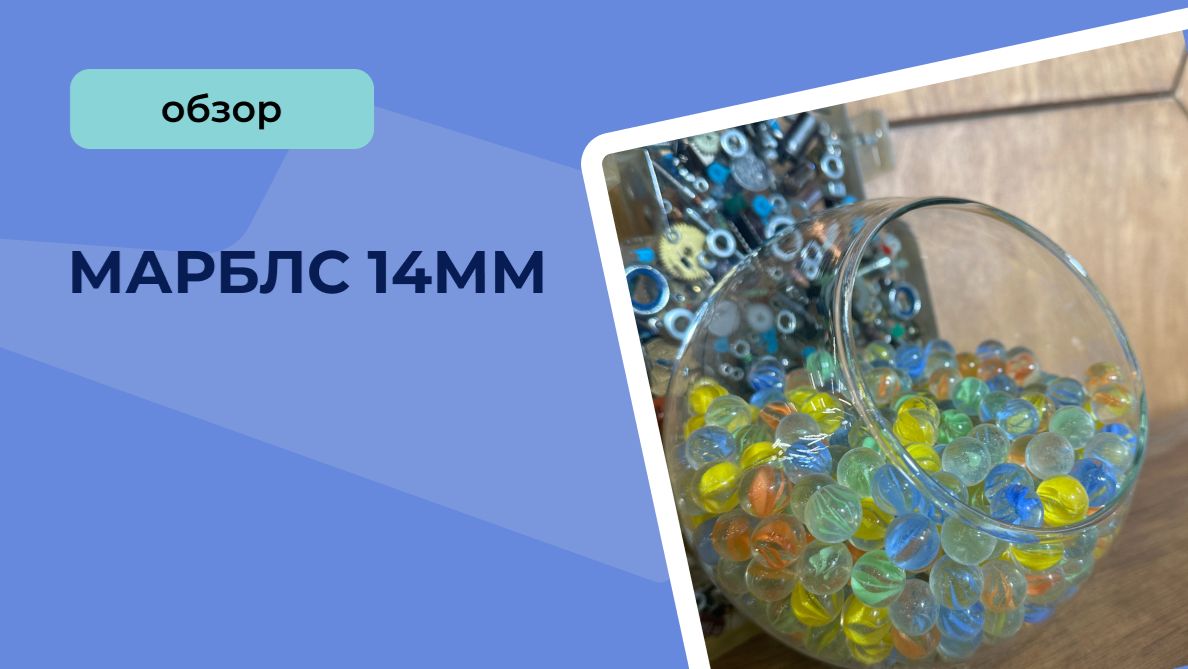 Марблс 14мм смотреть онлайн