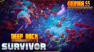 Смертельная операция, СОТРУДНИК ТО, СИЛАЧ и СНАЙПЕР. Deep Rock Galactic: Survivor #deeprockgalactic