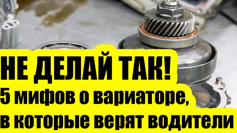 5 мифов о вариаторе, в которые верят водители смотреть онлайн