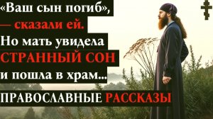 Ваш сын погиб сказали ей Но мать увидела СТРАННЫЙ СОН и пошла в храм ПРАВОСЛАВНЫЕ РАССКАЗЫ