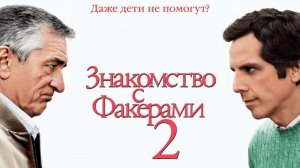 Знакомство с Факерами 2 (2010) / Little Fockers