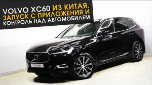 VOLVO XC60 из Китая. Запуск с приложения и контроль над автомобилем