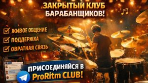 Клуб для обучения барабанщиков - ProRitm Club в Telegram