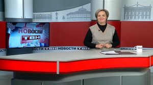 Новости ТВН от 21.01.26 (12+)