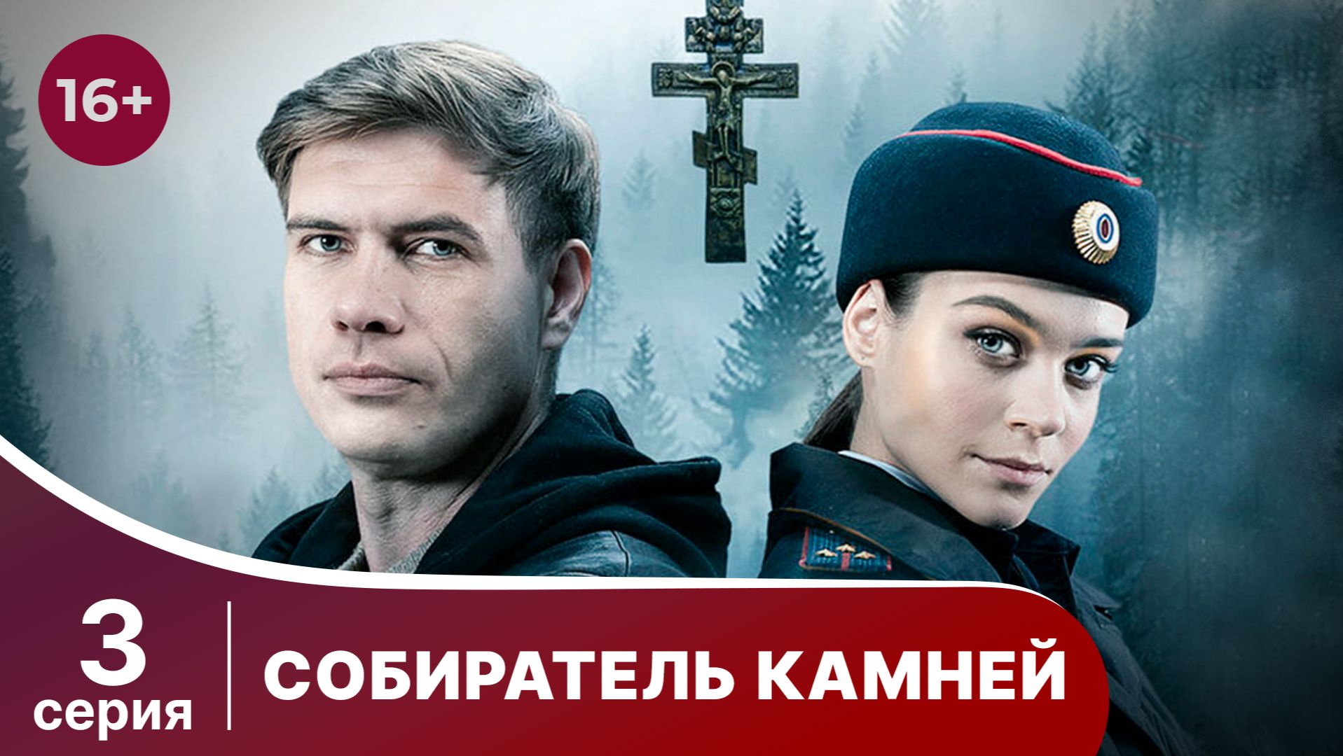 Собиратель камней. Серия 3. Детектив. Смотреть онлайн смотреть онлайн