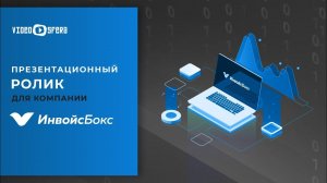 Студия VideoSfera - ИнвойсБокс