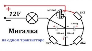 Три простые схемы мигалок и реле поворотов, электронные самоделки своими руками