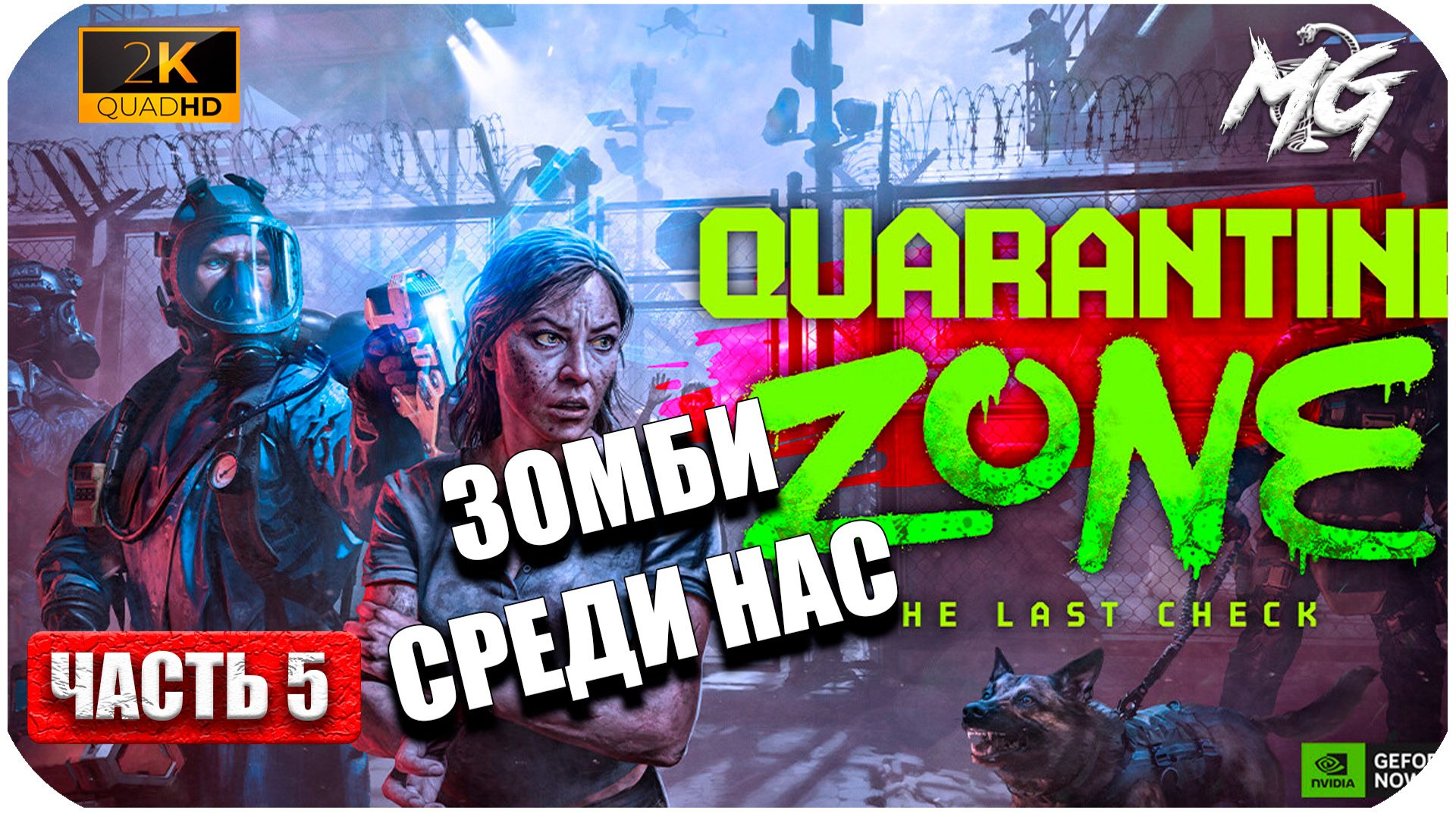 Quarantine Zone: The Last Check (2026) ► [2K] ► Нападение зомби на Базу ► Часть 5 смотреть онлайн
