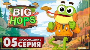 По канализации ➤ Big Hops 🅕 Прохождение #5 | На Русском | PC