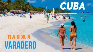 Куба. Пляжи Варадеро. 4К