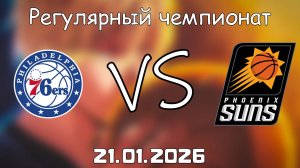 21.01.26 | Регулярный чемпионат | Филадельфия Сиксерс - Финикс Санз | НБА | NBA