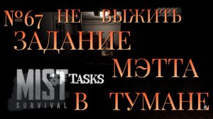 НЕ ВЫЖИТЬ/ЧАСТЬ №67/ЗАДАНИЕ МЭТТА В ТУМАНЕ/MIST SURVIVAL