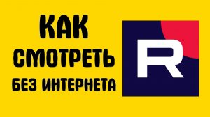 Как смотреть рутуб без интернета