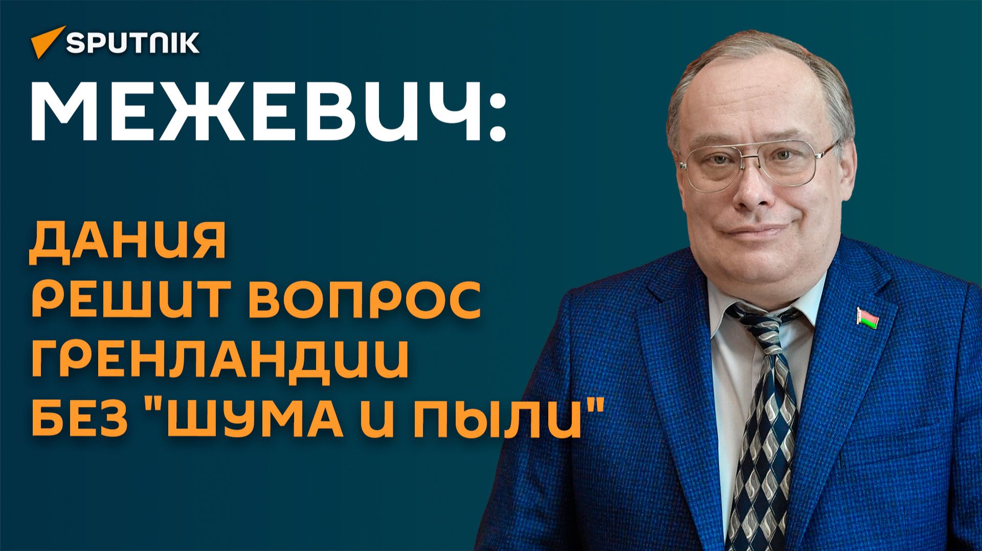 Межевич: Дания решит вопрос Гренландии без "шума и пыли" смотреть онлайн