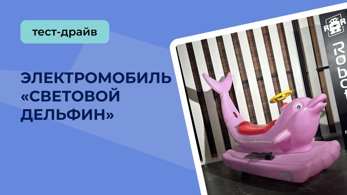 Прокатный аттракцион «Световой дельфин» Электромобиль смотреть онлайн