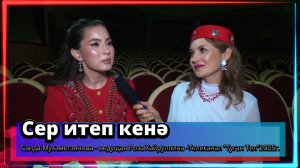 "Сер итеп кенә" - Саида Мухаметзянова - ведущая Роза Хайруллина -Телеканал "Туган Тел"2025г.
