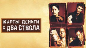Карты, деньги, два ствола (1998) / Lock, Stock and Two Smoking Barrels