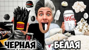 ВЛАД А4 - БЕЛАЯ ЕДА vs ЧЕРНАЯ ЕДА Челлендж !