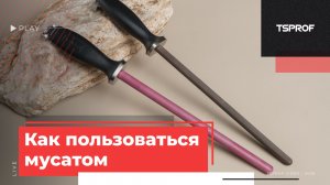 Как править ножи на мусате, и как за ним ухаживать