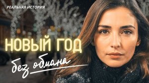 НОВЫЙ ГОД БЕЗ ОБМАНА. Истории из жизни. Аудиорассказы