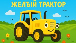 ДЕТСКИЙ МУЛЬТИК ПРО СИНИЙ ТРАКТОР. ПЕСЕНКА ПРО ЖЕЛТЫЙ ТРАКТОР.
