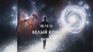 “Белый конь”. Катрен от 20.12.16.