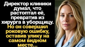 ИСТОРИИ ИЗ ЖИЗНИ/Директор клиники думал, что растоптал её, превратив из хирурга в уборщицу
