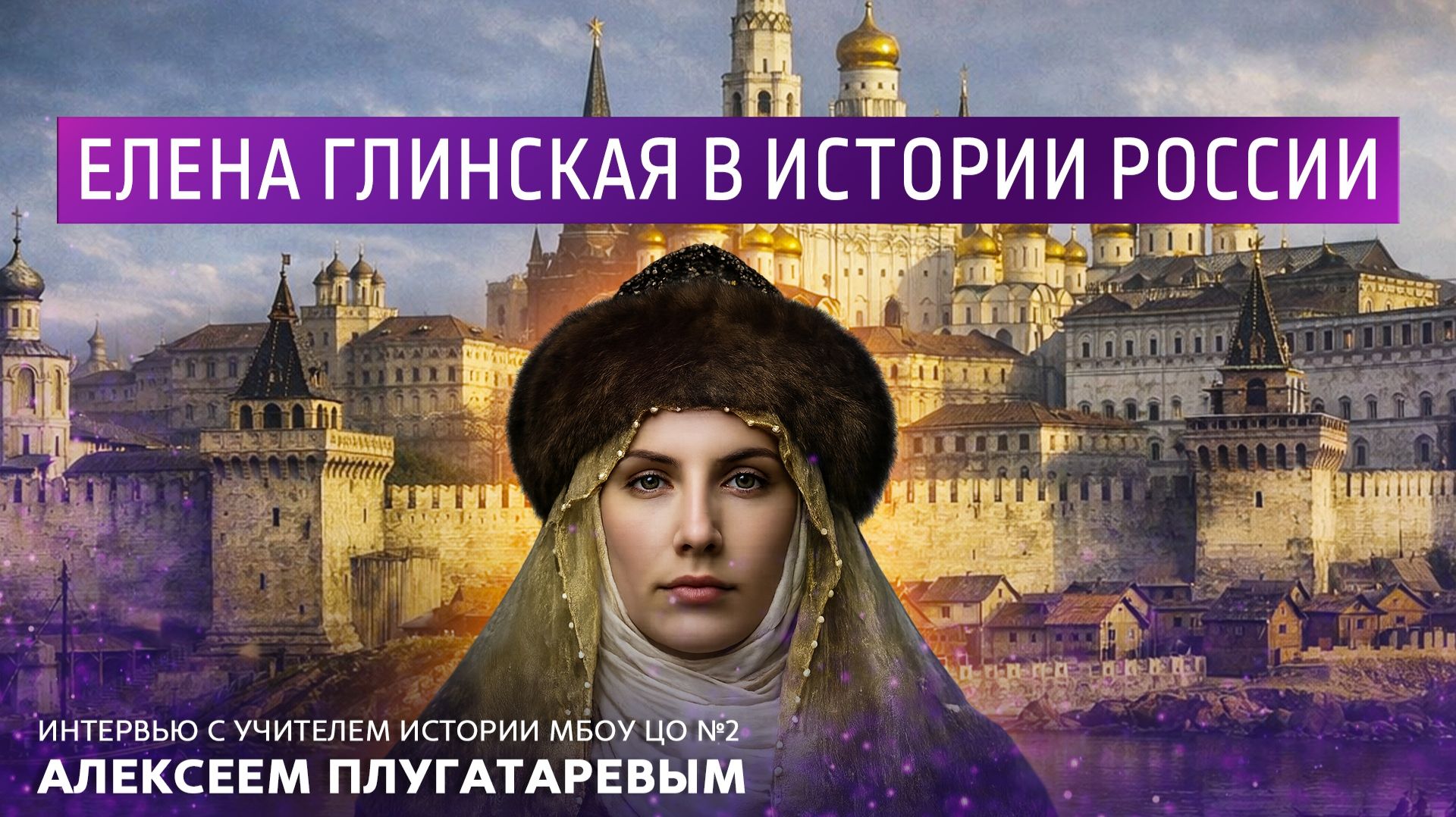 Елена Глинская в истории России. Интервью с учителем истории МБОУ ЦО N2 Алексеем Плугатаревым смотреть онлайн