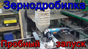 Дробилка из болгарки.