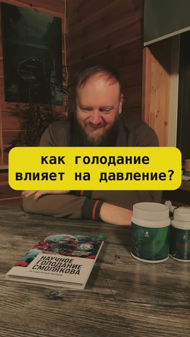Как голодание влияет на давление смотреть онлайн