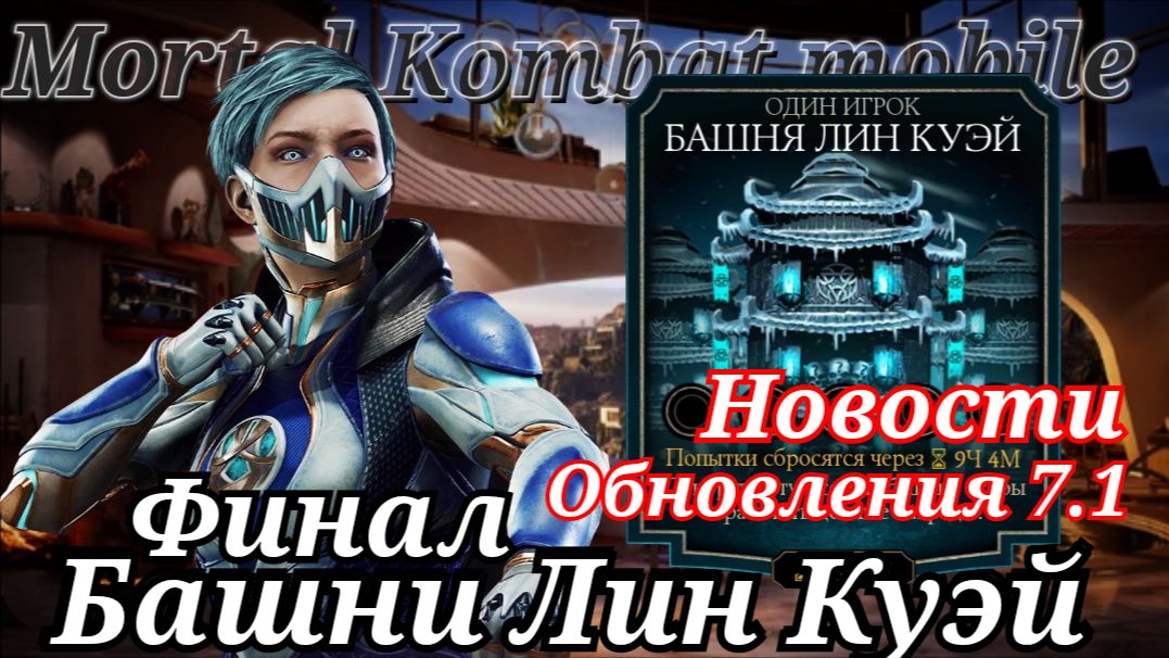 Обновление 7.1 Финал башни Лин Куэй ( сезон 2020 ) в Мортал Комбат мобайл ( Mortal Kombat mobile ) смотреть онлайн