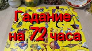 Что вас ждёт в ближайшие 72 часа? Гадание пасьянс мистика эзотерика