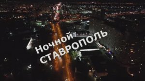 Ставрополь ..ночной .
