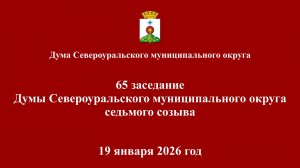 65 заседание Думы СМО 19.01.2026 год